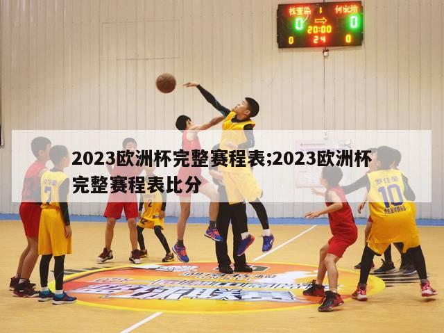 2023欧洲杯完整赛程表;2023欧洲杯完整赛程表比分