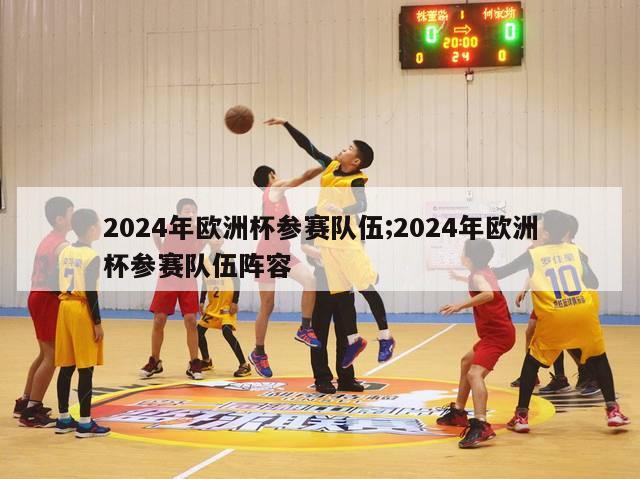 2024年欧洲杯参赛队伍;2024年欧洲杯参赛队伍阵容