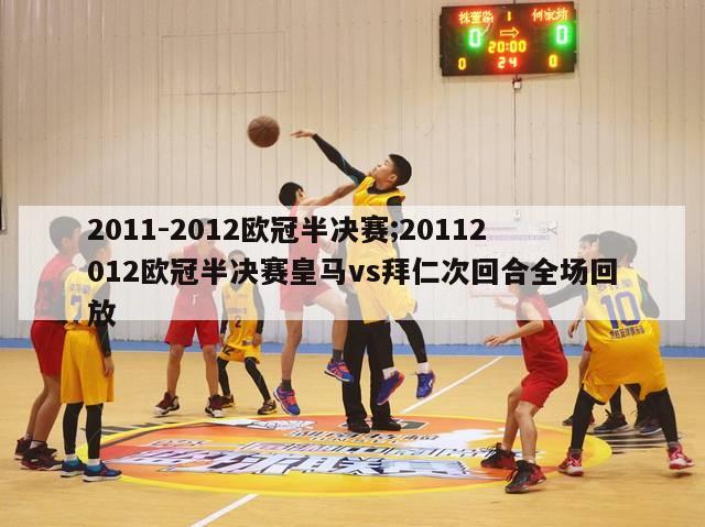 2011-2012欧冠半决赛;20112012欧冠半决赛皇马vs拜仁次回合全场回放