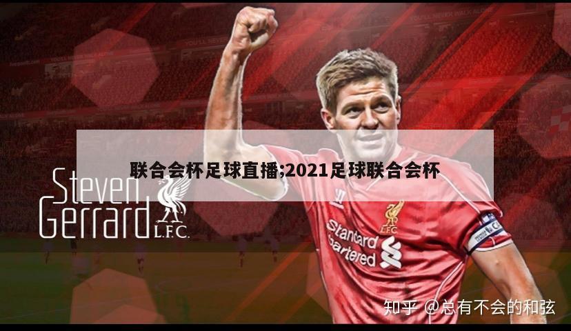 联合会杯足球直播;2021足球联合会杯