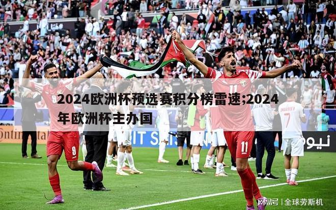 2024欧洲杯预选赛积分榜雷速;2024年欧洲杯主办国