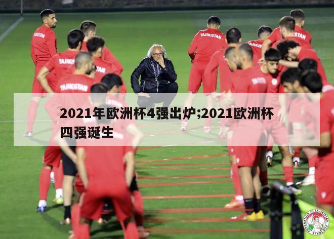 2021年欧洲杯4强出炉;2021欧洲杯四强诞生