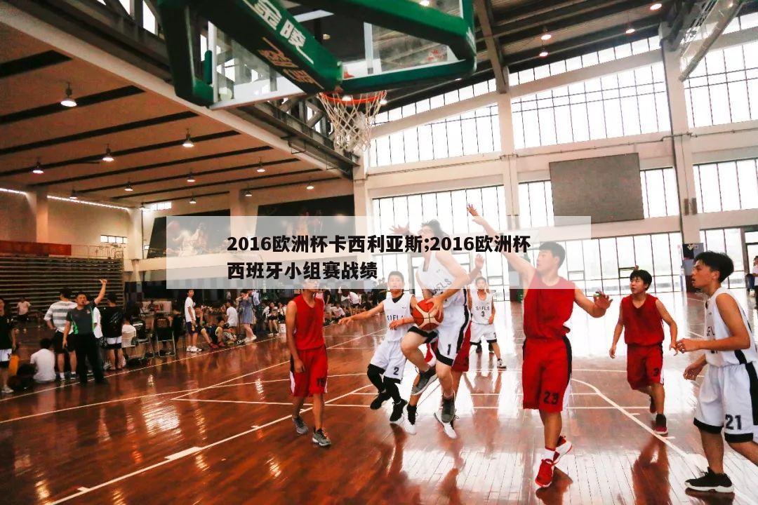 2016欧洲杯卡西利亚斯;2016欧洲杯西班牙小组赛战绩