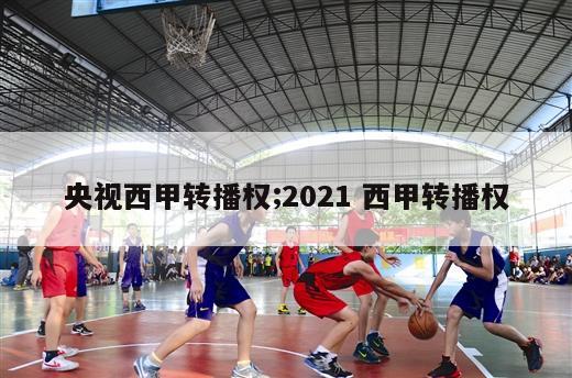 央视西甲转播权;2021 西甲转播权