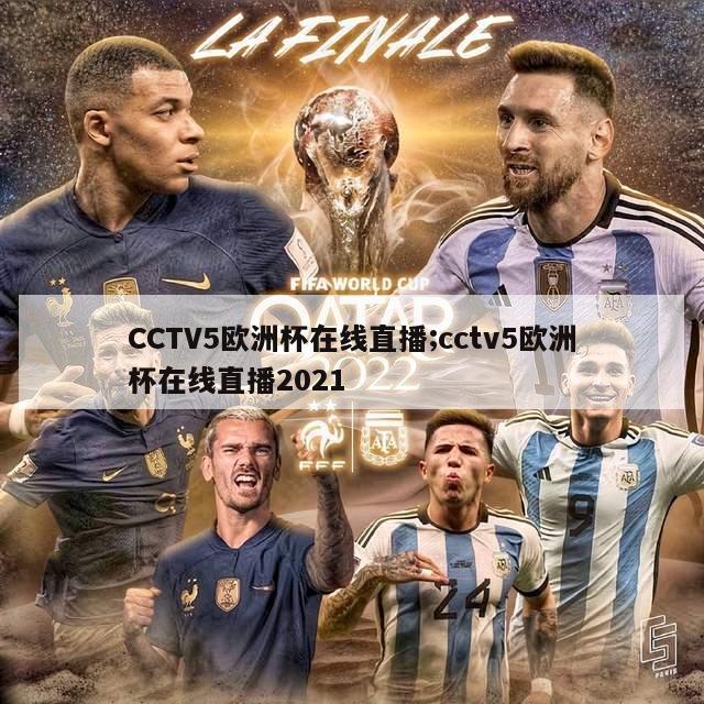 CCTV5欧洲杯在线直播;cctv5欧洲杯在线直播2021