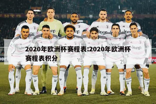 2020年欧洲杯赛程表;2020年欧洲杯赛程表积分