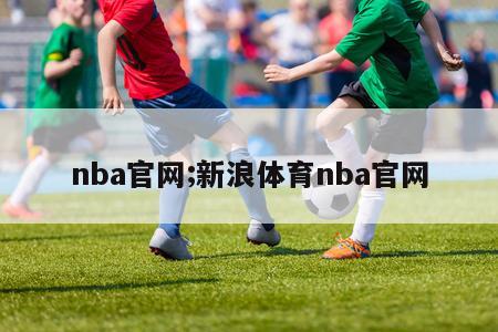 nba官网;新浪体育nba官网