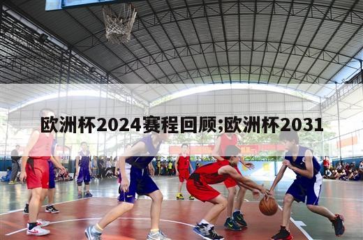 欧洲杯2024赛程回顾;欧洲杯2031