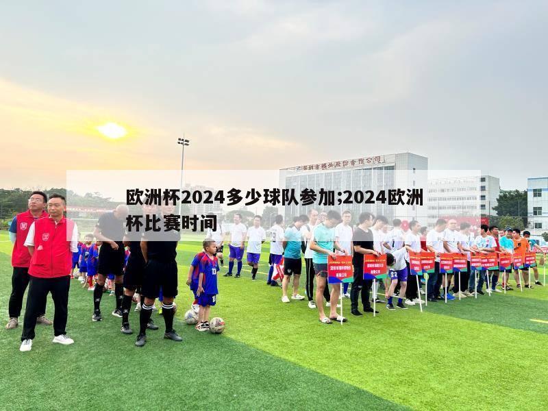 欧洲杯2024多少球队参加;2024欧洲杯比赛时间