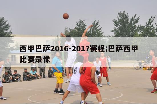 西甲巴萨2016-2017赛程;巴萨西甲比赛录像