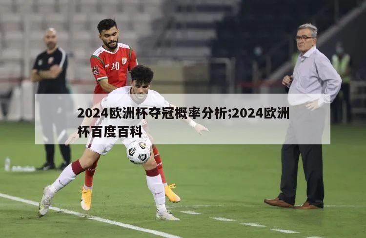 2024欧洲杯夺冠概率分析;2024欧洲杯百度百科