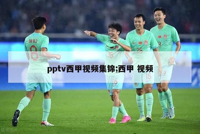 pptv西甲视频集锦;西甲 视频