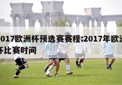 2017欧洲杯预选赛赛程;2017年欧洲杯比赛时间