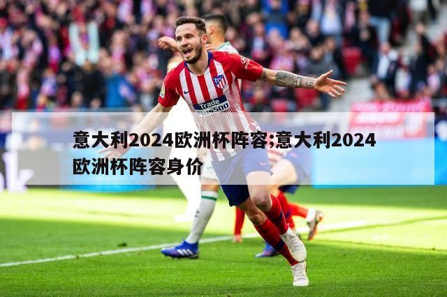 意大利2024欧洲杯阵容;意大利2024欧洲杯阵容身价