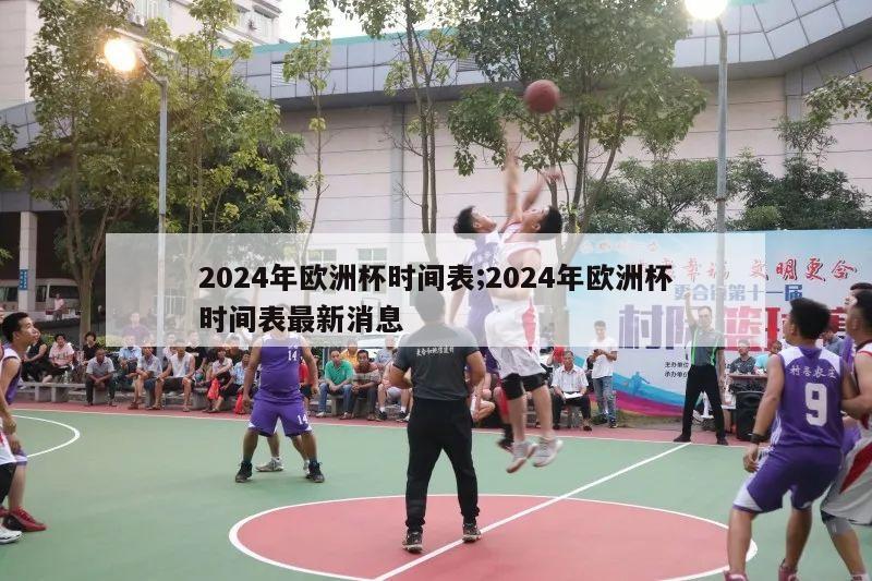 2024年欧洲杯时间表;2024年欧洲杯时间表最新消息