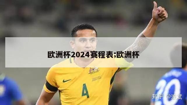 欧洲杯2024赛程表;欧洲杯