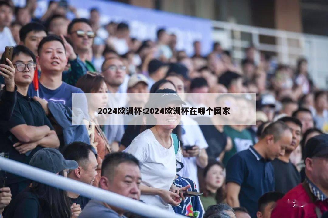 2024欧洲杯;2024欧洲杯在哪个国家