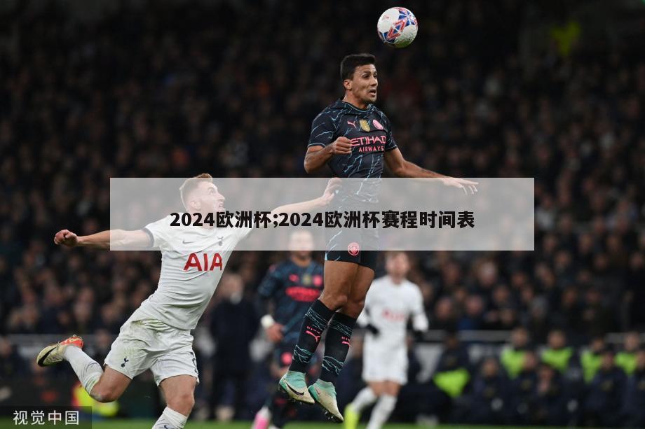 2024欧洲杯;2024欧洲杯赛程时间表