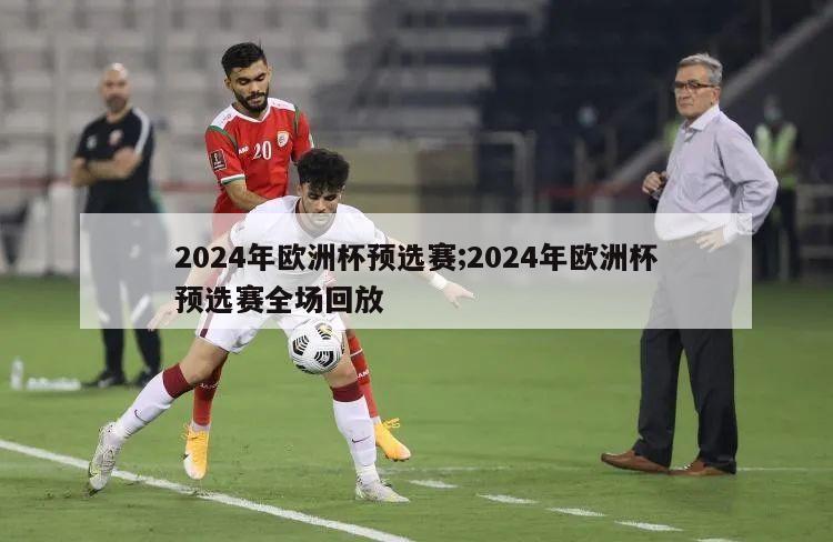 2024年欧洲杯预选赛;2024年欧洲杯预选赛全场回放