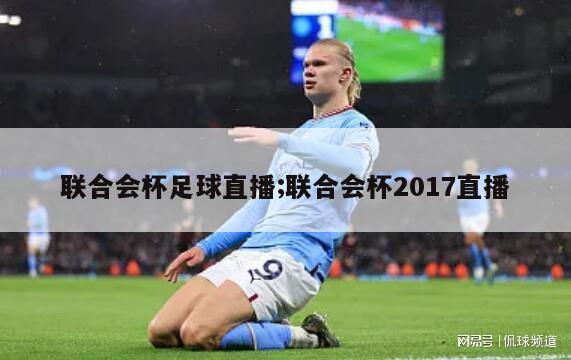 联合会杯足球直播;联合会杯2017直播