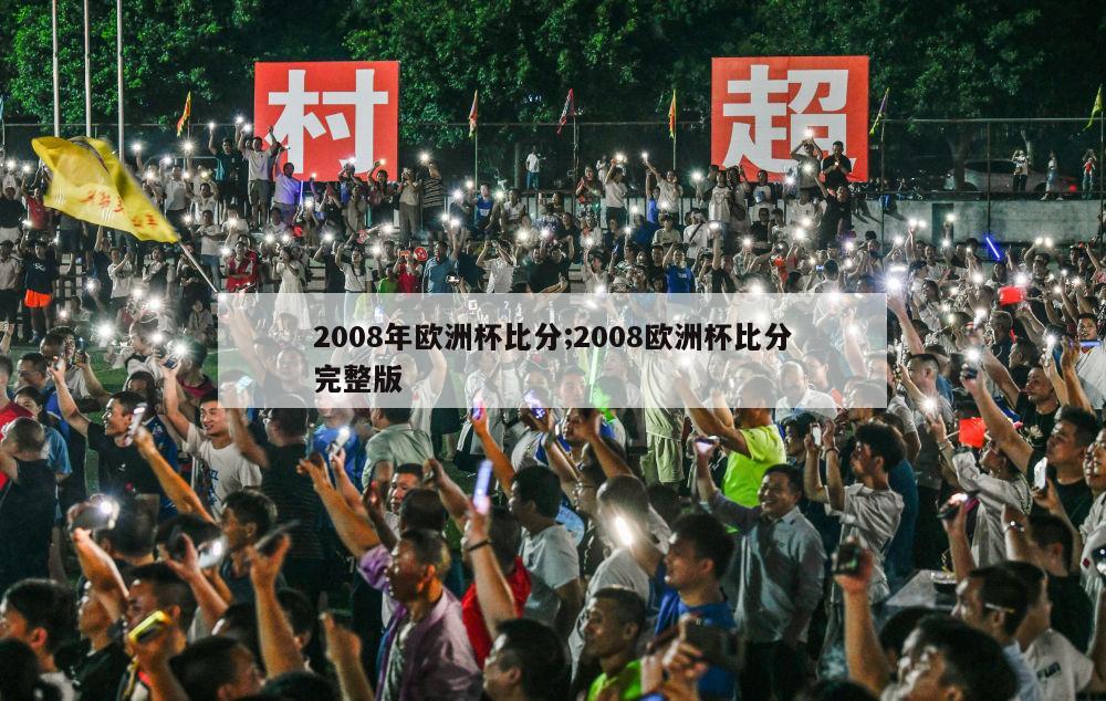 2008年欧洲杯比分;2008欧洲杯比分完整版