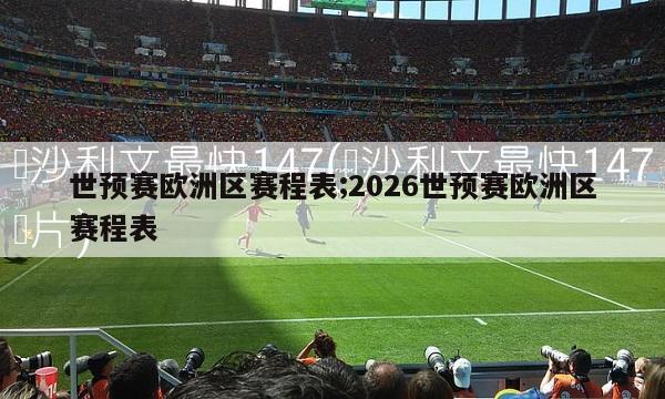 世预赛欧洲区赛程表;2026世预赛欧洲区赛程表