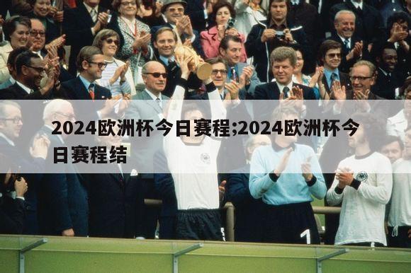 2024欧洲杯今日赛程;2024欧洲杯今日赛程结