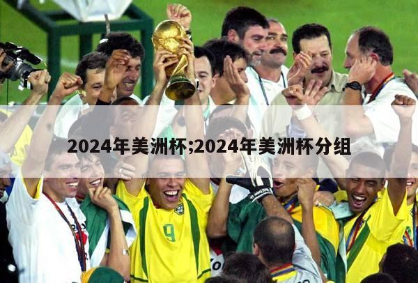 2024年美洲杯;2024年美洲杯分组