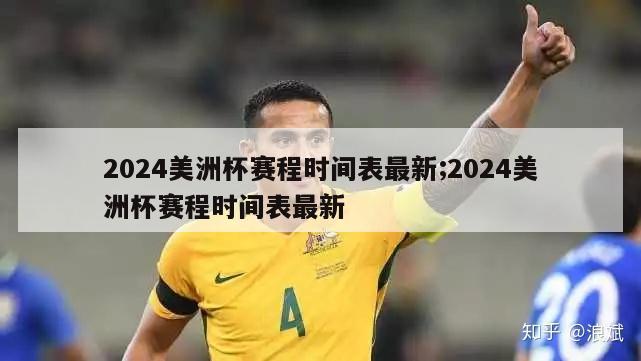 2024美洲杯赛程时间表最新;2024美洲杯赛程时间表最新