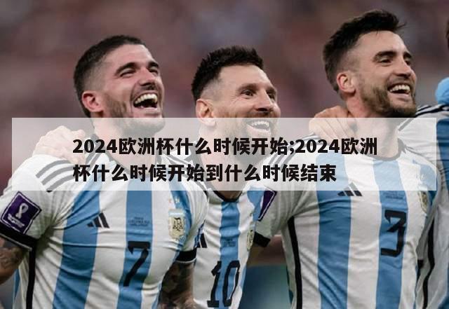 2024欧洲杯什么时候开始;2024欧洲杯什么时候开始到什么时候结束