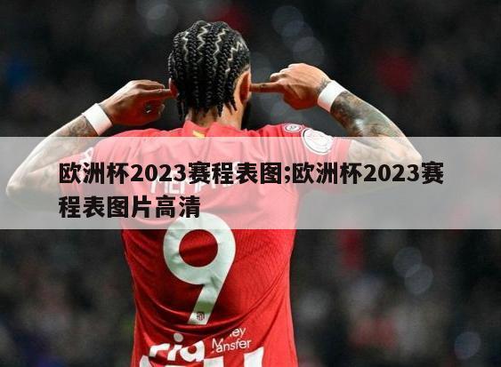 欧洲杯2023赛程表图;欧洲杯2023赛程表图片高清