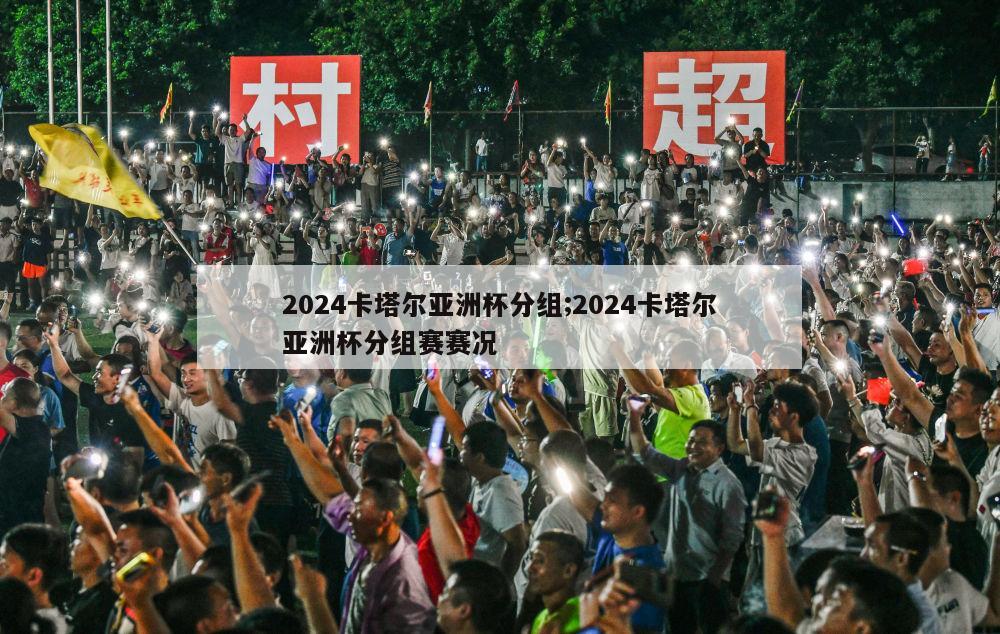 2024卡塔尔亚洲杯分组;2024卡塔尔亚洲杯分组赛赛况