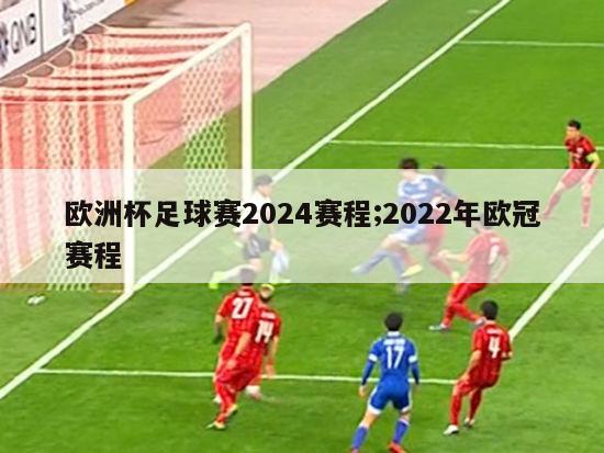 欧洲杯足球赛2024赛程;2022年欧冠赛程