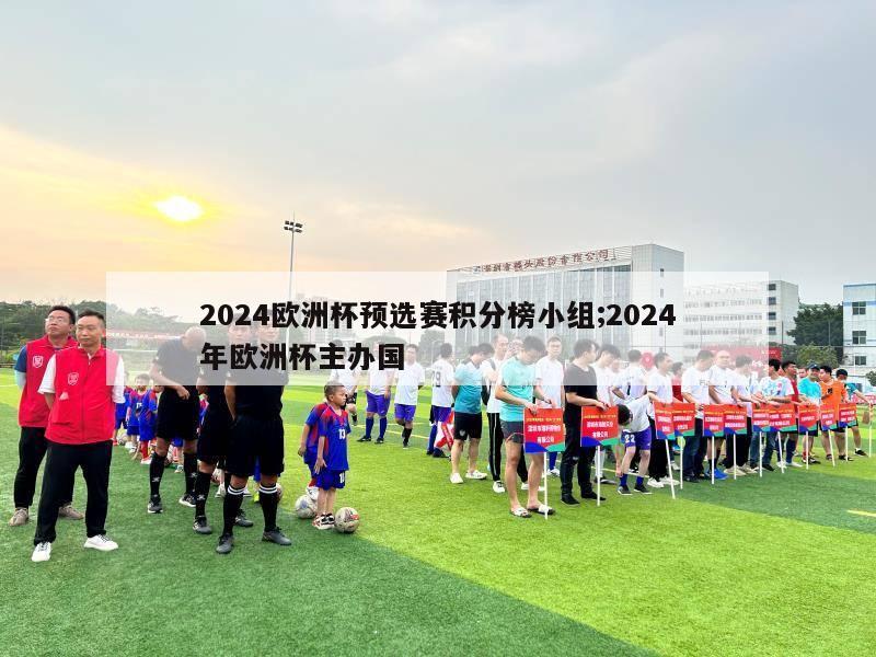 2024欧洲杯预选赛积分榜小组;2024年欧洲杯主办国