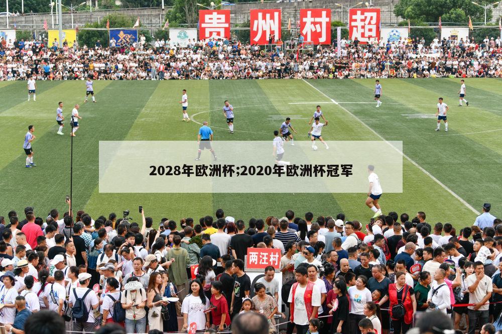 2028年欧洲杯;2020年欧洲杯冠军