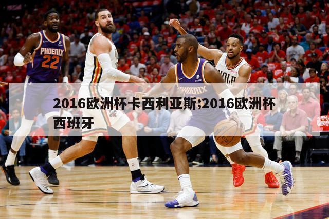 2016欧洲杯卡西利亚斯;2016欧洲杯西班牙