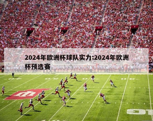 2024年欧洲杯球队实力;2024年欧洲杯预选赛