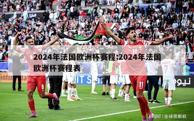 2024年法国欧洲杯赛程;2024年法国欧洲杯赛程表