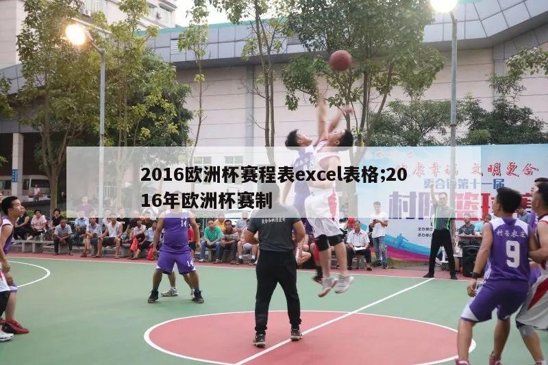 2016欧洲杯赛程表excel表格;2016年欧洲杯赛制