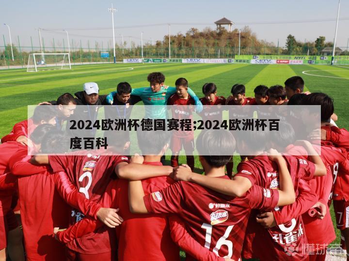 2024欧洲杯德国赛程;2024欧洲杯百度百科