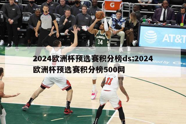 2024欧洲杯预选赛积分榜ds;2024欧洲杯预选赛积分榜500网