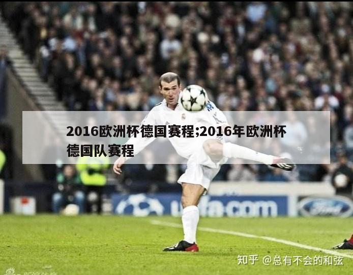 2016欧洲杯德国赛程;2016年欧洲杯德国队赛程