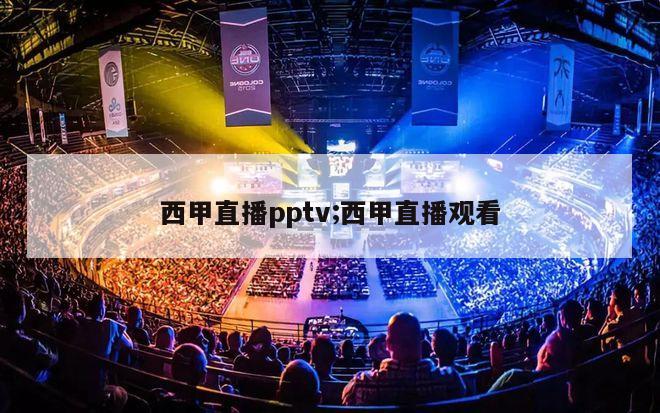 西甲直播pptv;西甲直播观看