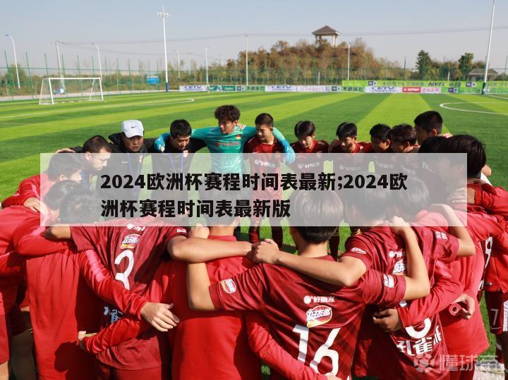 2024欧洲杯赛程时间表最新;2024欧洲杯赛程时间表最新版