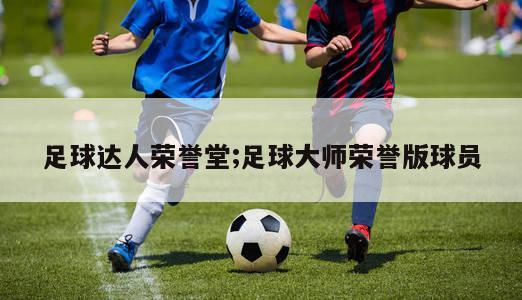 足球达人荣誉堂;足球大师荣誉版球员