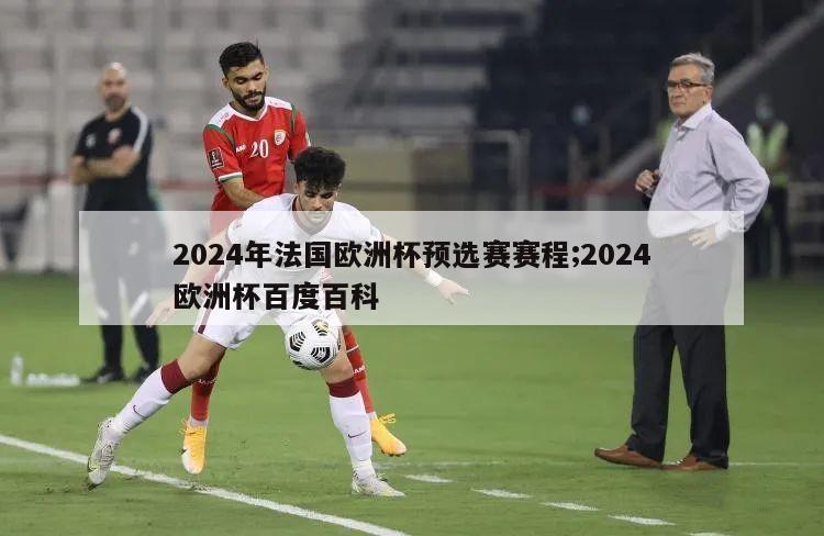 2024年法国欧洲杯预选赛赛程;2024欧洲杯百度百科