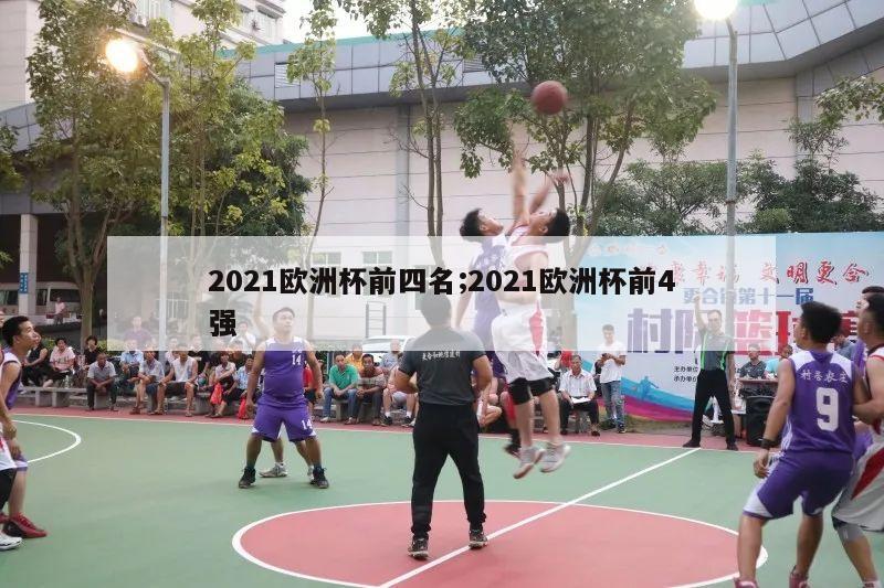 2021欧洲杯前四名;2021欧洲杯前4强