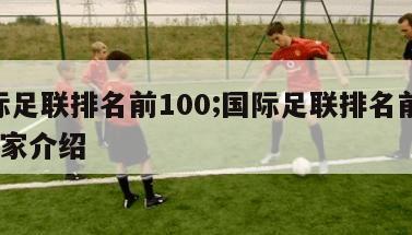 国际足联排名前100;国际足联排名前100国家介绍