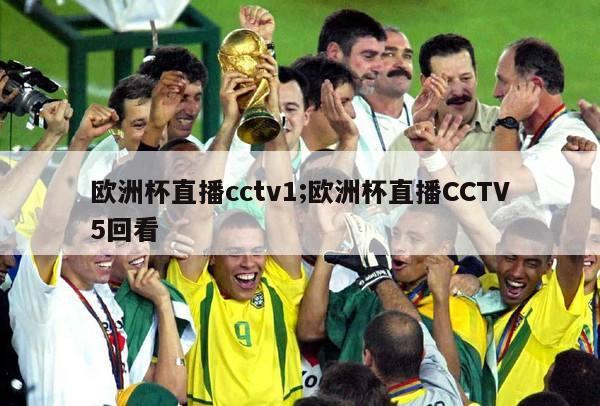 欧洲杯直播cctv1;欧洲杯直播CCTV5回看