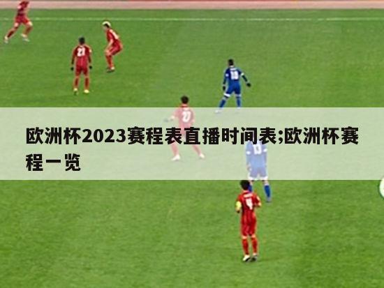 欧洲杯2023赛程表直播时间表;欧洲杯赛程一览